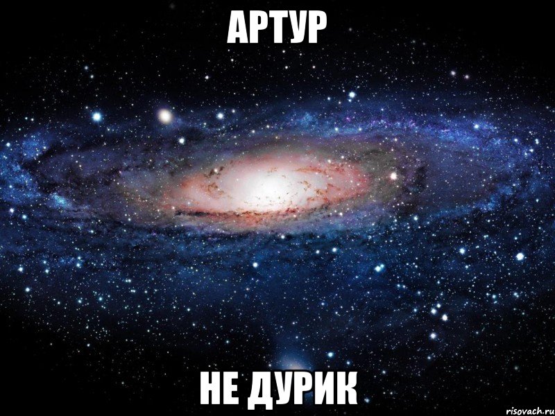 АРТУР не дурик, Мем Вселенная