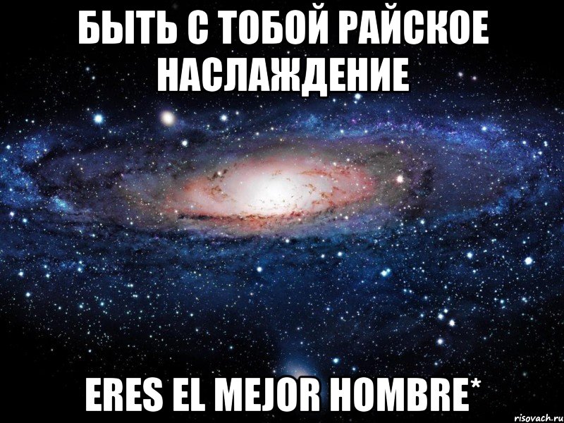 быть с тобой райское наслаждение eres el mejor hombre*, Мем Вселенная