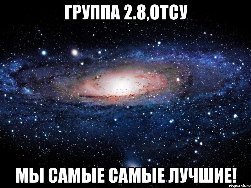 Группа 2.8,ОТСУ мы самые самые лучшие!, Мем Вселенная