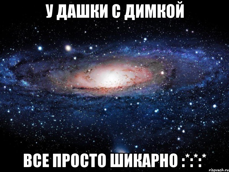 У Дашки с Димкой Все просто шикарно :*:*:*, Мем Вселенная