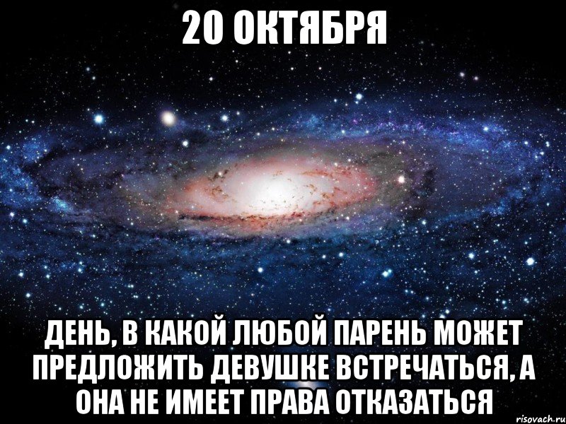 20 Октября День, в какой любой парень может предложить девушке встречаться, а она не имеет права отказаться, Мем Вселенная