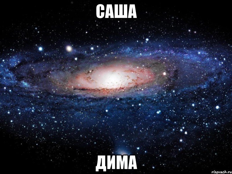 Саша Дима, Мем Вселенная