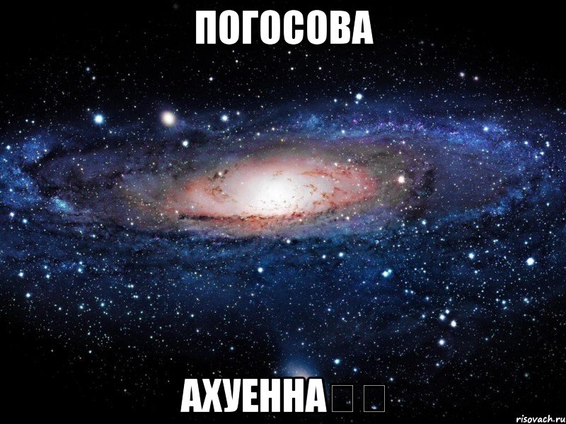 Погосова Ахуенна❤️, Мем Вселенная