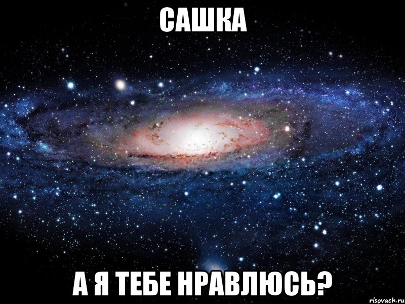 Сашка А я тебе нравлюсь?, Мем Вселенная