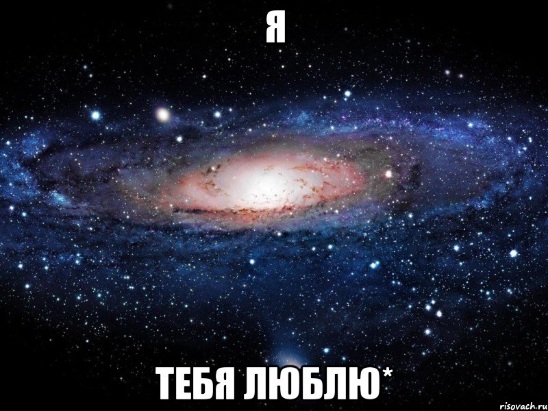 Я тебя люблю*, Мем Вселенная