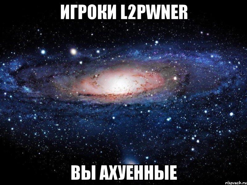 Игроки L2pwner Вы ахуенные, Мем Вселенная