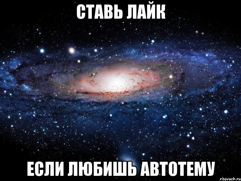 Ставь лайк если любишь автотему, Мем Вселенная