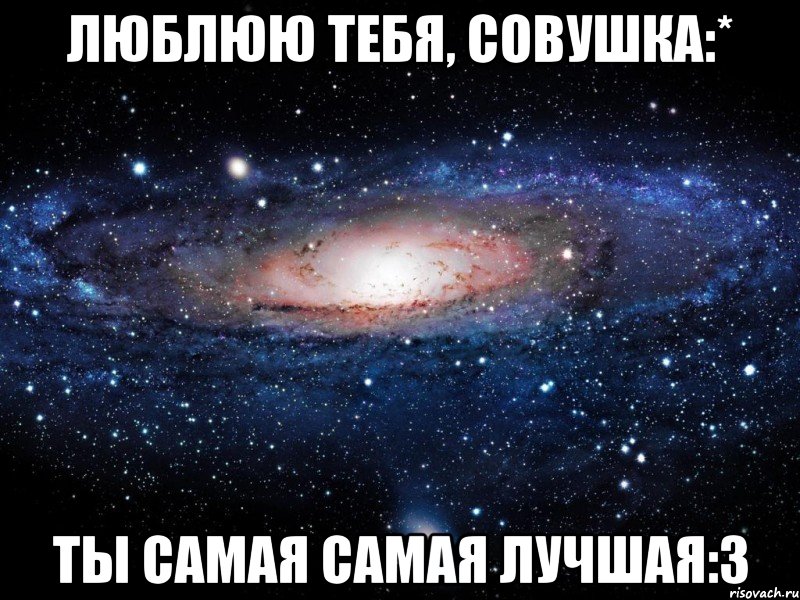 Люблюю тебя, Совушка:* Ты самая самая лучшая:3, Мем Вселенная