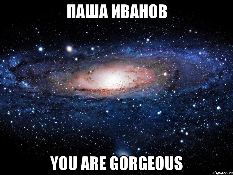 Паша Иванов you are gorgeous, Мем Вселенная