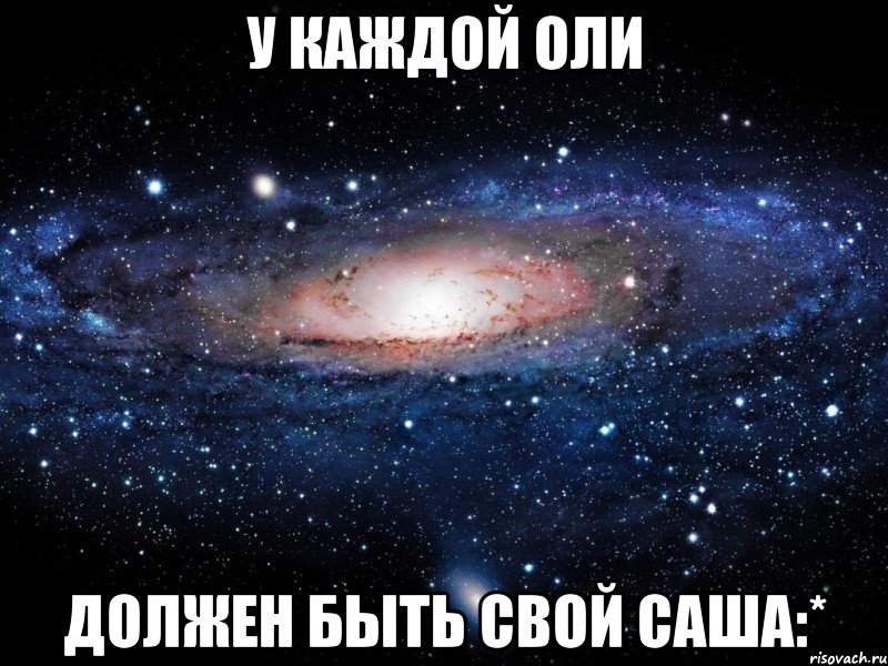 у каждой Оли должен быть свой Саша:*, Мем Вселенная