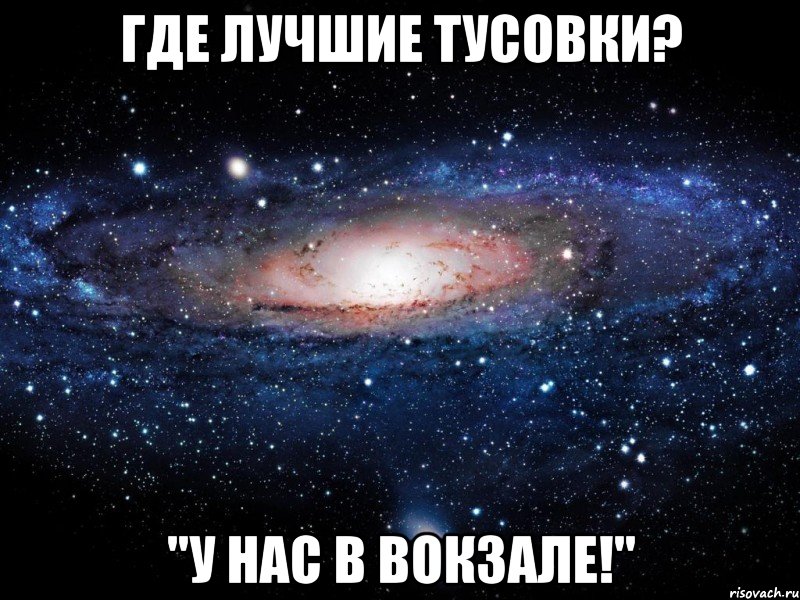 где лучшие тусовки? "у нас в вокзале!", Мем Вселенная