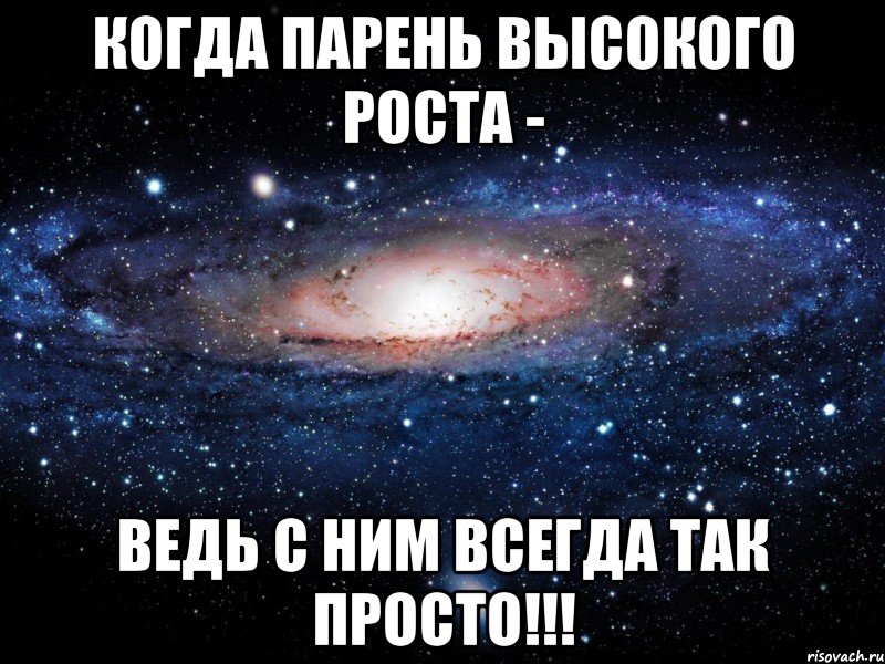 Когда парень высокого роста - Ведь с ним всегда так просто!!!, Мем Вселенная