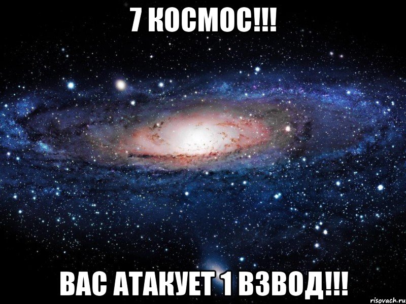 7 КОСМОС!!! ВАС АТАКУЕТ 1 ВЗВОД!!!, Мем Вселенная