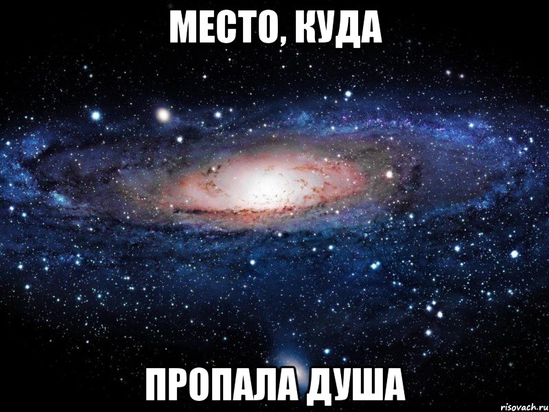 Место, куда пропала душа, Мем Вселенная