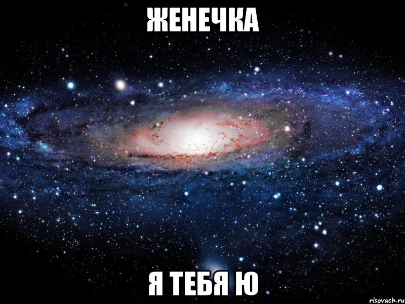 Женечка я тебя ю, Мем Вселенная