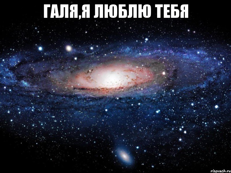 Галя,я люблю тебя , Мем Вселенная