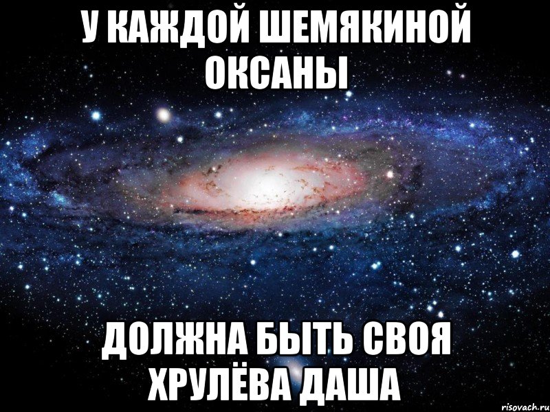 У КАЖДОЙ ШЕМЯКИНОЙ ОКСАНЫ ДОЛЖНА БЫТЬ СВОЯ ХРУЛЁВА ДАША, Мем Вселенная