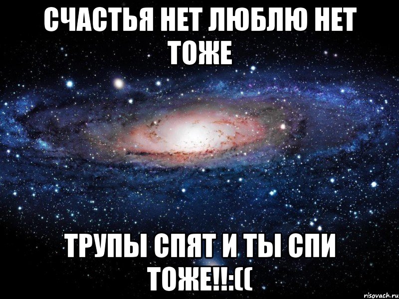 счастья нет люблю нет тоже трупы спят и ты спи тоже!!:((, Мем Вселенная