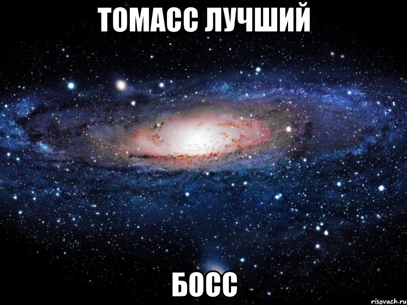 Томасс лучший БОСС, Мем Вселенная