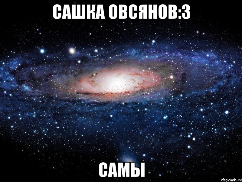 Сашка Овсянов:3 Самы, Мем Вселенная