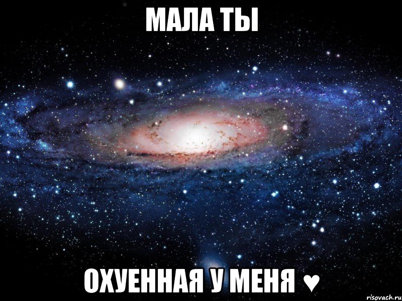 Мала ты Охуенная у меня ♥, Мем Вселенная