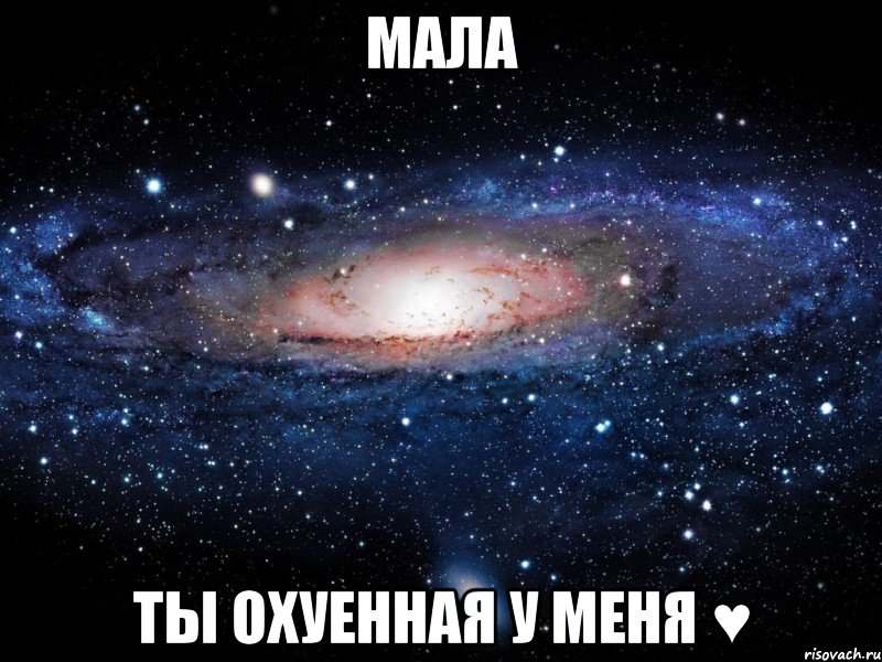 Мала ты охуенная у меня ♥, Мем Вселенная