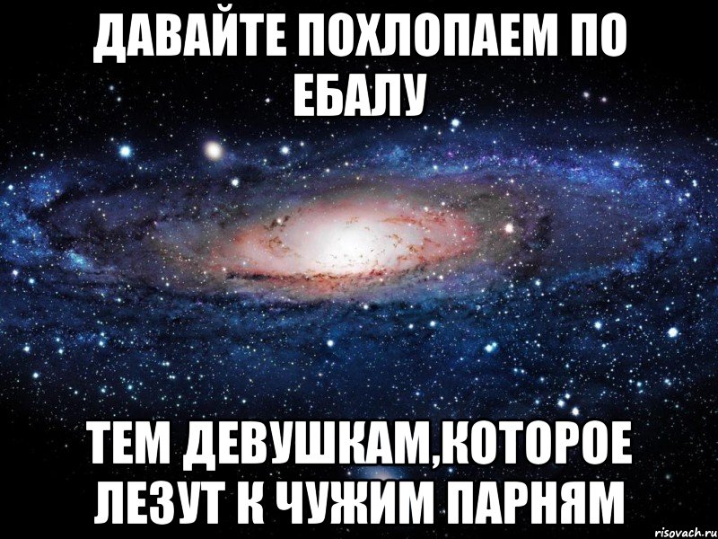 давайте похлопаем по ебалу тем девушкам,которое лезут к чужим парням, Мем Вселенная