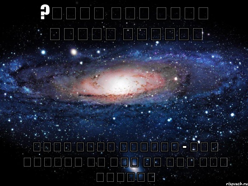 ?מדוע אתה רוצה לתרום למדינה מפני שאני מטומטם - הרי המדינה לא תתן לי שום דבר בתמורה, Мем Вселенная