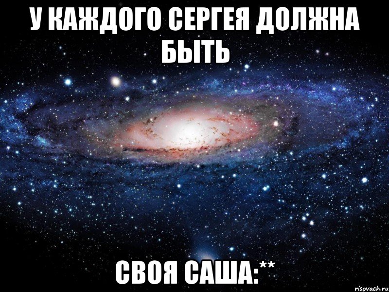 У КАЖДОГО СЕРГЕЯ ДОЛЖНА БЫТЬ СВОЯ САША:**, Мем Вселенная