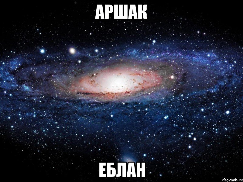 аршак еблан, Мем Вселенная