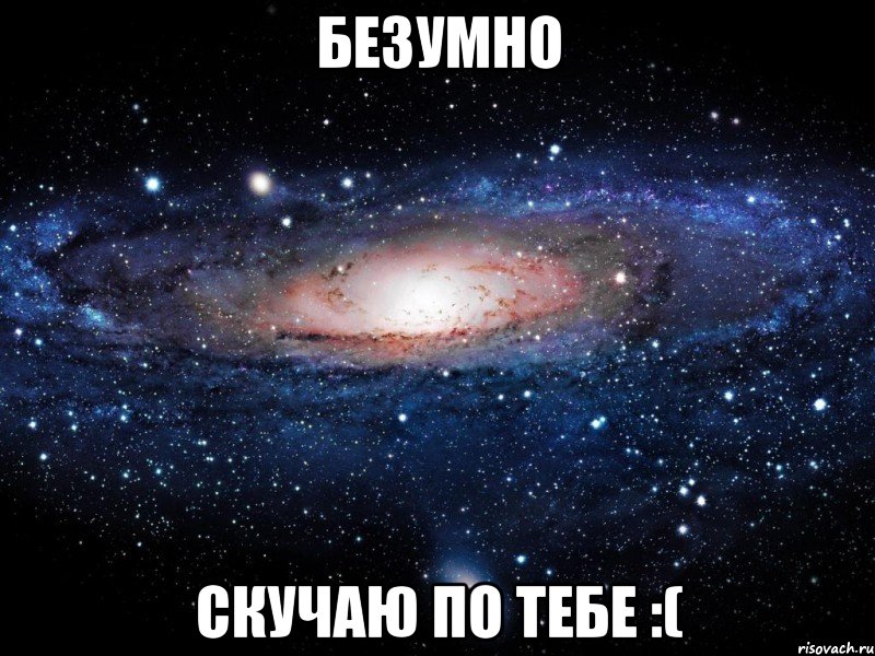 Безумно скучаю по тебе :(, Мем Вселенная