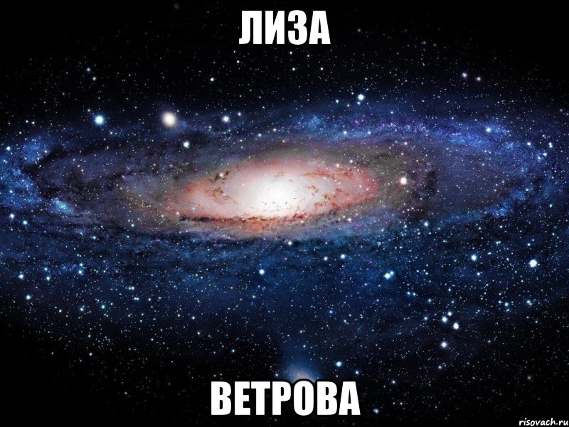 лиза ветрова, Мем Вселенная