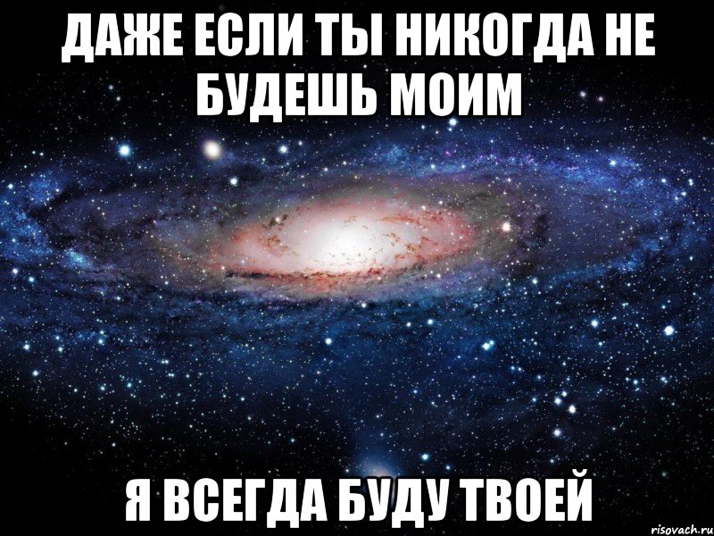 Даже если ты никогда не будешь моим Я всегда буду твоей, Мем Вселенная