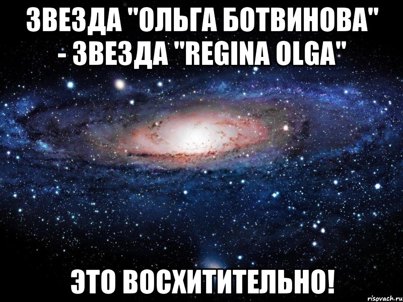 Звезда "Ольга Ботвинова" - звезда "Regina Olga" это восхитительно!, Мем Вселенная