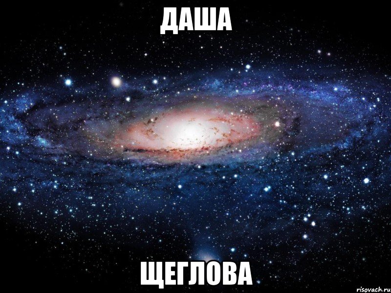 даша щеглова, Мем Вселенная