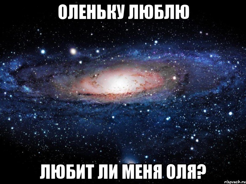 Оленьку люблю Любит ли меня Оля?, Мем Вселенная