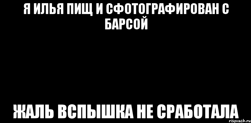 я илья пищ и сфотографирован с барсой жаль вспышка не сработала, Мем вспышка не сработала