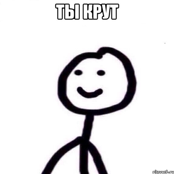 ты крут , Мем Теребонька (Диб Хлебушек)