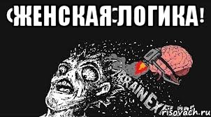 ЖЕНСКАЯ ЛОГИКА 