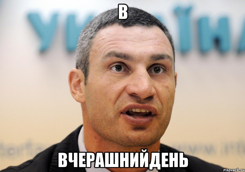 В вчерашнийдень