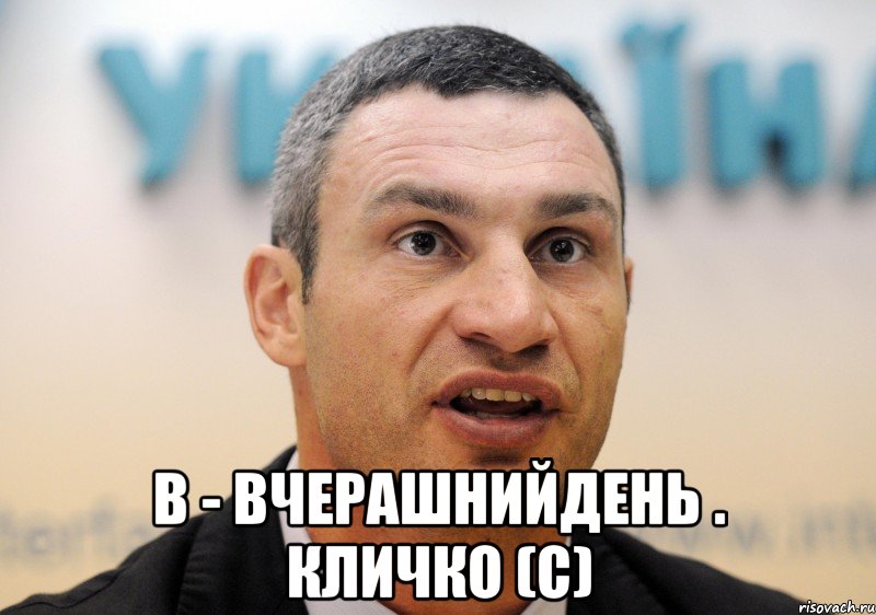  в - вчерашнийдень . кличко (с)