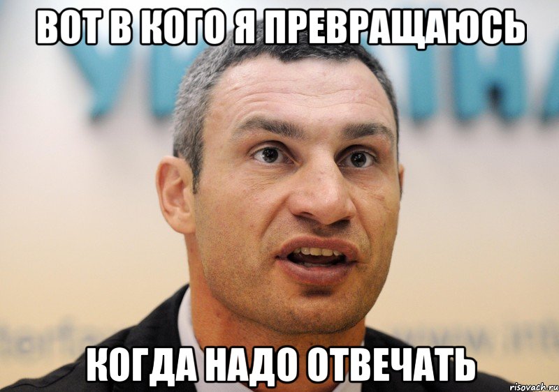 Вот в кого я превращаюсь когда надо отвечать