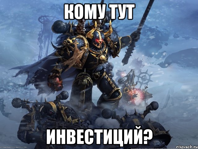 КОМУ ТУТ ИНВЕСТИЦИЙ?, Мем Warhammer