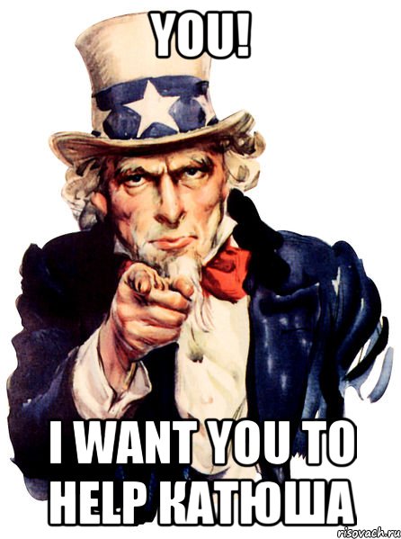 YOU! I want you to help Катюша, Мем We want you