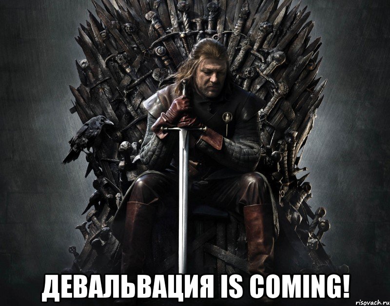  Девальвация is coming!