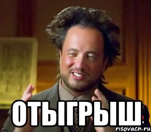  Отыгрыш