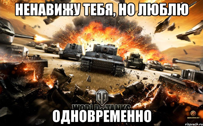 ненавижу тебя, но люблю одновременно, Мем World of Tanks