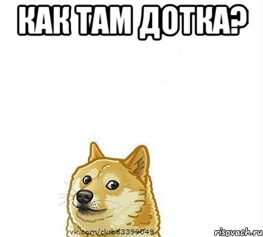 как там дотка? 