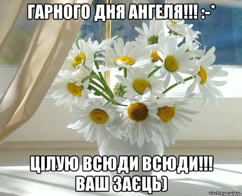 Гарного дня Ангеля!!! :-* Цілую всюди всюди!!! Ваш Заєць)