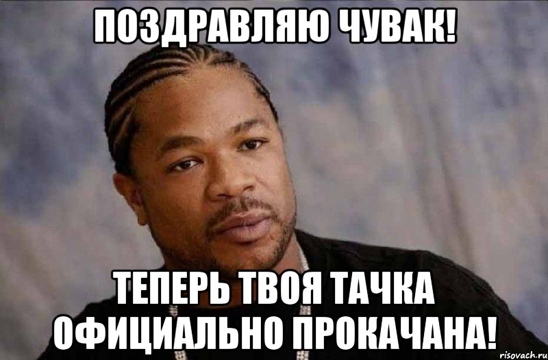 Поздравляю чувак! Теперь твоя тачка официально прокачана!, Мем Xzibit in Grove